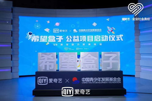 科技賦能，點(diǎn)亮希望 愛(ài)奇藝聯(lián)合中國(guó)青基會(huì)啟動(dòng)“希望盒子”VR教育扶貧項(xiàng)目